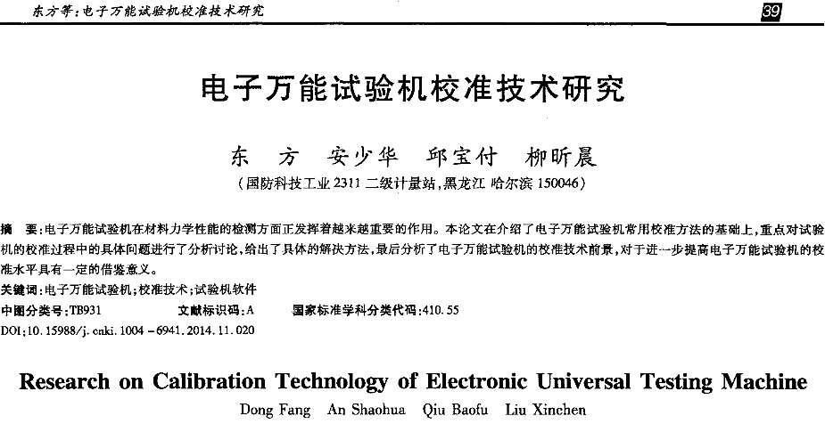 電子萬能試驗機校準技術(shù)研究