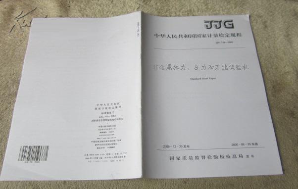 JJG157-2008《非金屬拉力、壓力和萬能試驗(yàn)機(jī)》