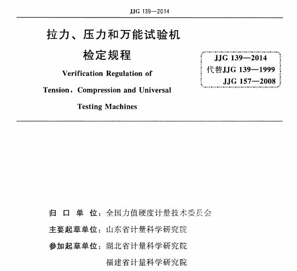 JJG-139-2014《拉力、壓力和萬能試驗機檢定規(guī)程》